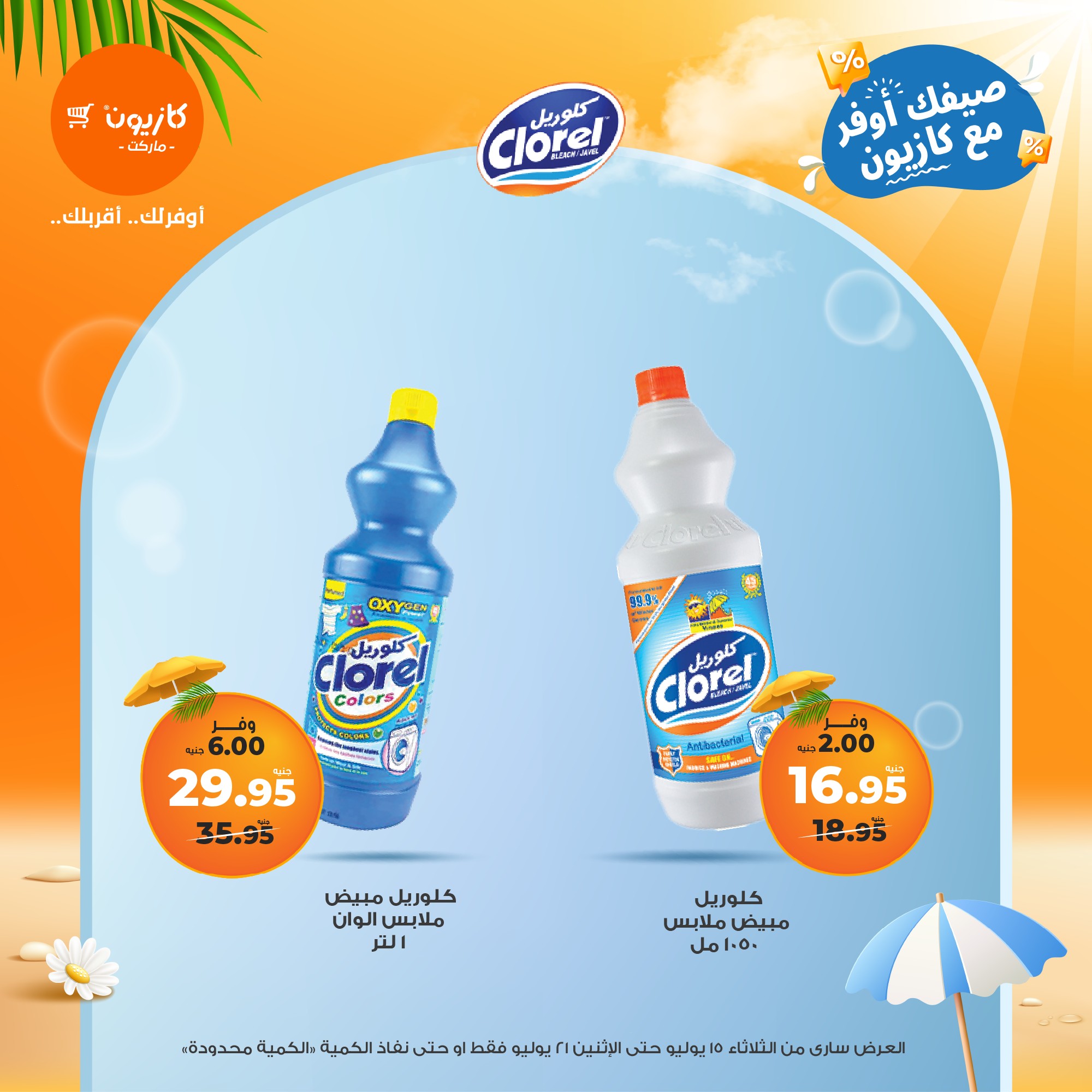 kazyon offers from 15jul to 21jul 2025 عروض كازيون من 15 يوليو حتى 21 يوليو 2025 صفحة رقم 53